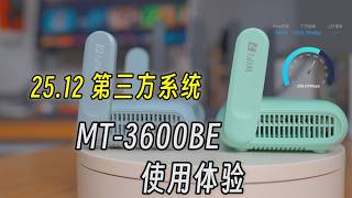 MT3600BE：原厂更稳，25.12 更强，你怎么选？