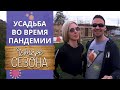 Как Усадьба Четыре сезона переживает карантин / Экскурсия по Экоферме Захаровых