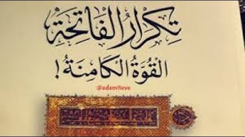 سورة الفاتحة مكررة القارئ عبدالباسط عبدالصمد