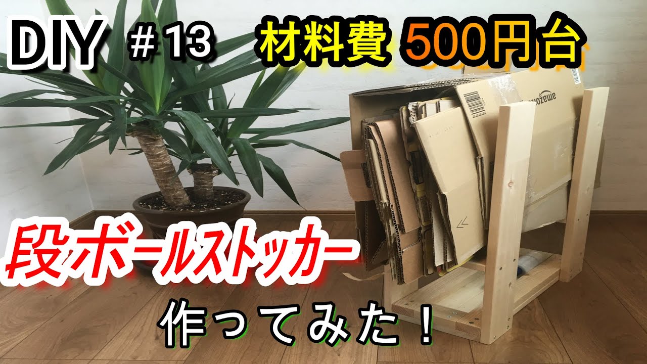 DIY]邪魔なダンボールを片付けるのに最適！500円台でダンボール
