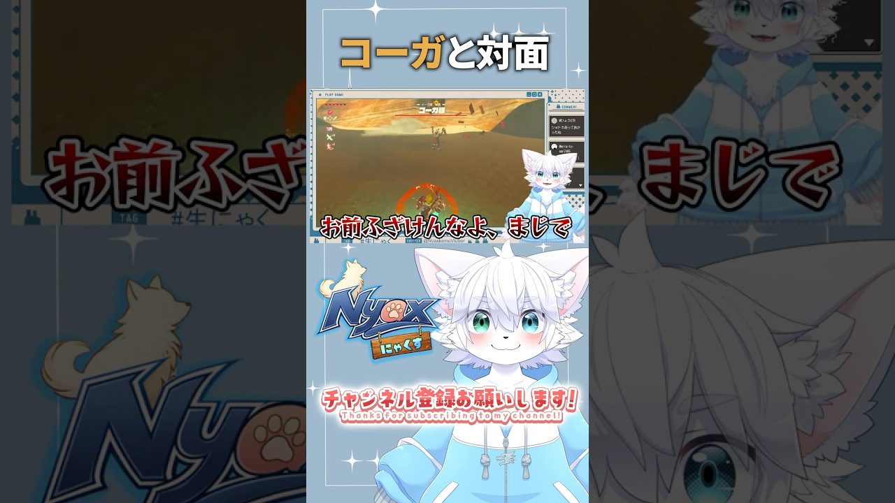 【ブレワイ】コーガとの対面 #nyax #新人vtuber #にゃくす #ゲーム実況 #botw #ブレワイ #ゼルダの伝説 #けもv #ケモノ系vtuber