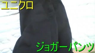 【カチカチマークSmart】ユニクロ ジョガーパンツ 【世界のイケメン】