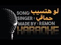 لو هتسيب حماقي كاريوكي موسيقي بالكلمات عزف ريمون