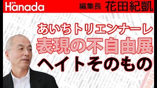津田大介っていったい何者なの？早稲田の教授？朝日新聞論壇委員？それどういうことなの？｜花田紀凱[月刊Hanada]編集長の『週刊誌欠席裁判』