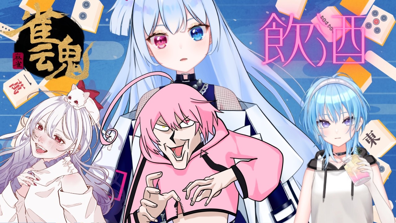 【飲酒麻雀】イカレた奴らでやるバトロワ【 #新人vtuber 】
