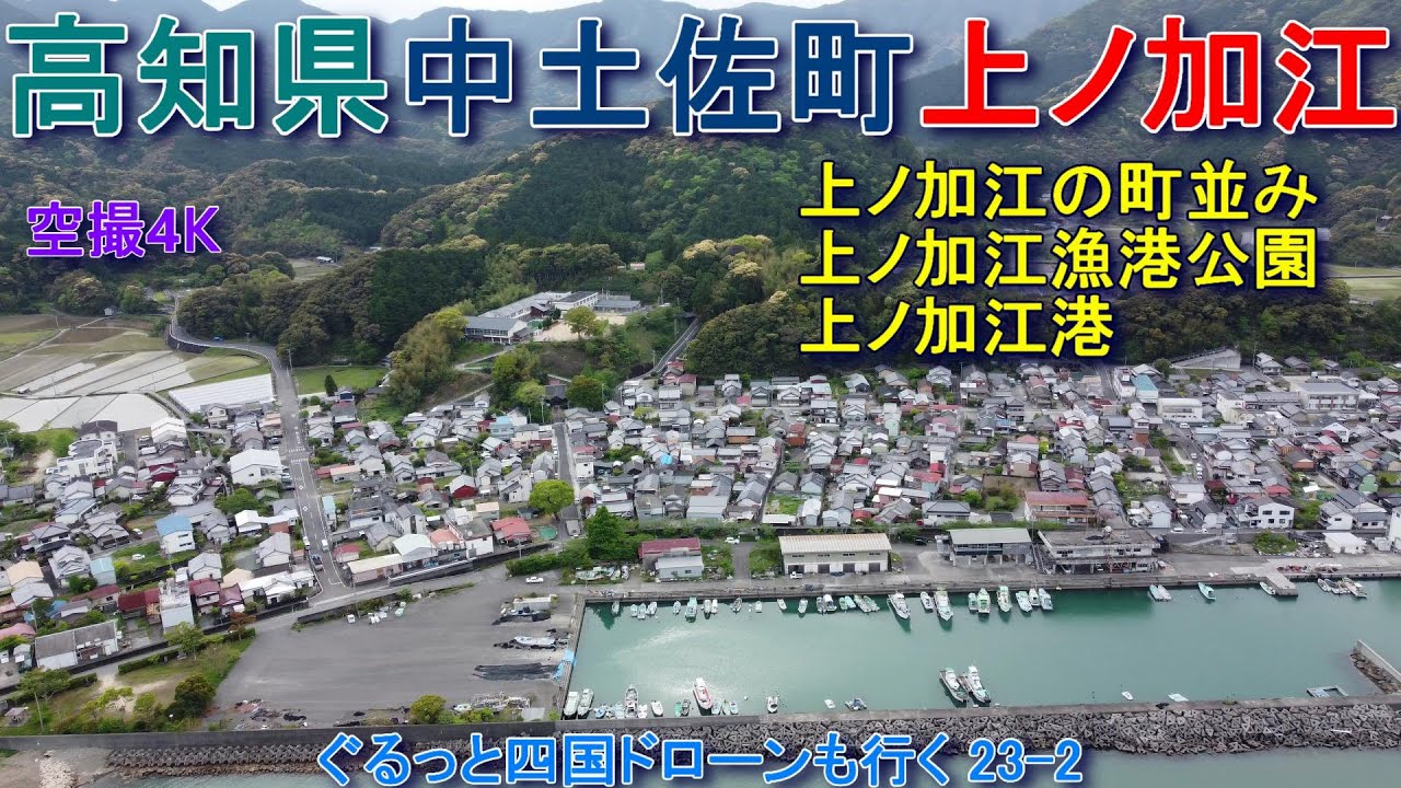 高知県中土佐町上ノ加江　上ノ加江の町並み　上ノ加江港　上ノ加江漁港公園　【DJI Mini2】空撮4K　ぐるっと四国ドローンも行く23-2