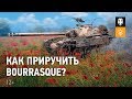 Как приручить ураганный Bat.-Châtillon Bourrasque? [World of Tanks]