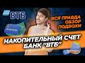 НАКОПИТЕЛЬНЫЙ СЧЕТ БАНК ВТБ ДЕПОЗИТ #счет #вклад