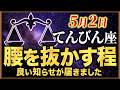 てんびん座【7年間お疲れ様でした】もうそこは安全圏ではありません【12星座】＃天王星