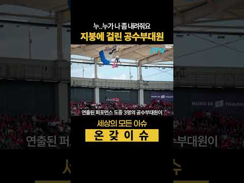 누.. 누가 나 좀 내려줘요!!! 지붕에 걸린 공수부대원 ㅋㅋ #퍼포먼스