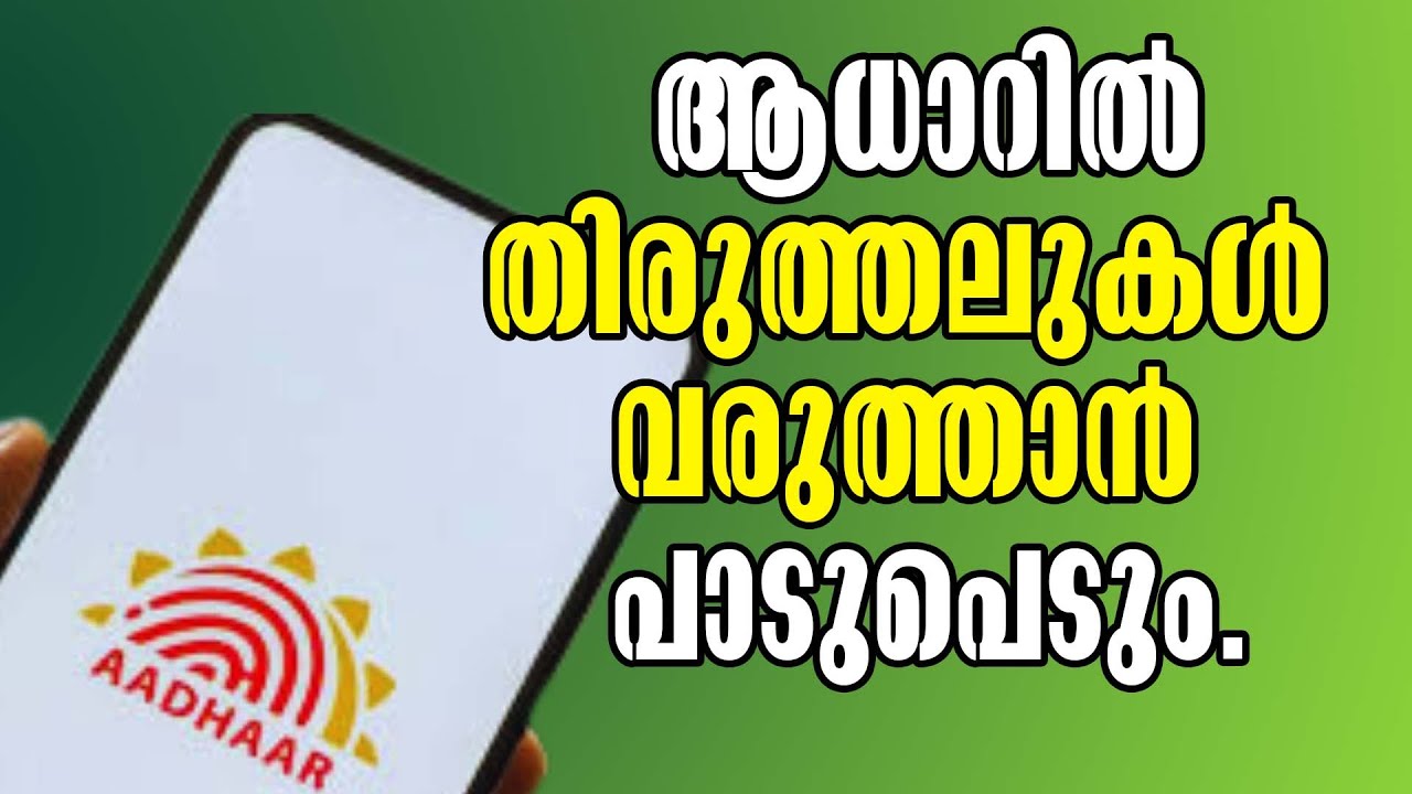 Changes In Aadhar Card On The Way! ആധാറിൽ തിരുത്തലുകൾ വരുത്താൻ പാടുപെടും