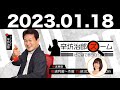 2023.01.18 辛坊治郎 ズーム そこまで言うか！