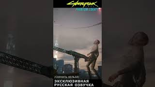 Cyberpunk 2077 Phantom Liberty ▰ русская озвучка ▰ фрагмент из игрофильма