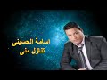 تنازل منى يا دنيا اسامه الحسيني 