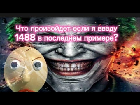 Видео: Что произойдет если я введу 1488 в последнем примере? |Baldi basics classic