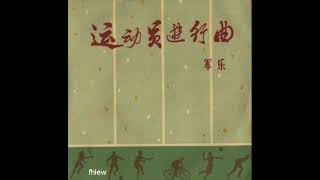 Video thumbnail of "1971年 中国人民解放军军乐团 - 【运动员进行曲】专辑 (4首)"