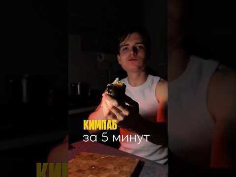 Лёгкий ПП кимпаб за 5 минут 🌯 Просто, вкусно и полезно! #пп #кимпаб #ппрецепт #здоровоепитание