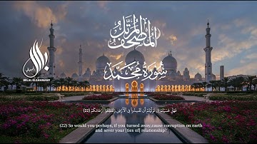 سورة محمد| القارئ  بلال الجهماني | المصحف المرتل