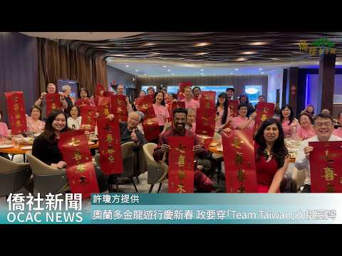 youtube影片:奧蘭多金龍遊行慶新春　政要穿「Team Taiwan」力挺臺灣