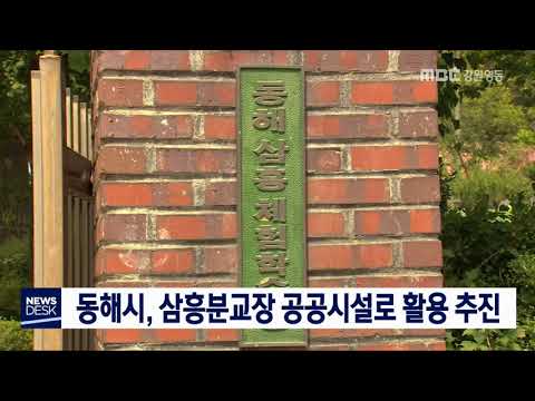 [단신]동해시, 삼흥분교장 공공시설로 활용/190204
