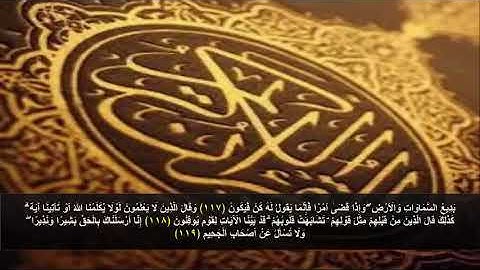 سورة البقره من الآية 117 - 119 . مكرره 3 مرات للحفظ