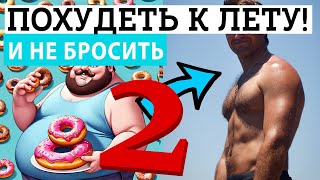 Как похудеть к Лету!? Часть 2 Как похудеть и не добить свой организм?!