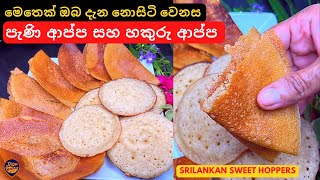 උදේට සහ හවස තේ වෙලාවට සුපිරි පැණි ආප්ප සහ හකුරු ආප්ප |2 Types of Srilankan Pani Appa |Hakuru Appa