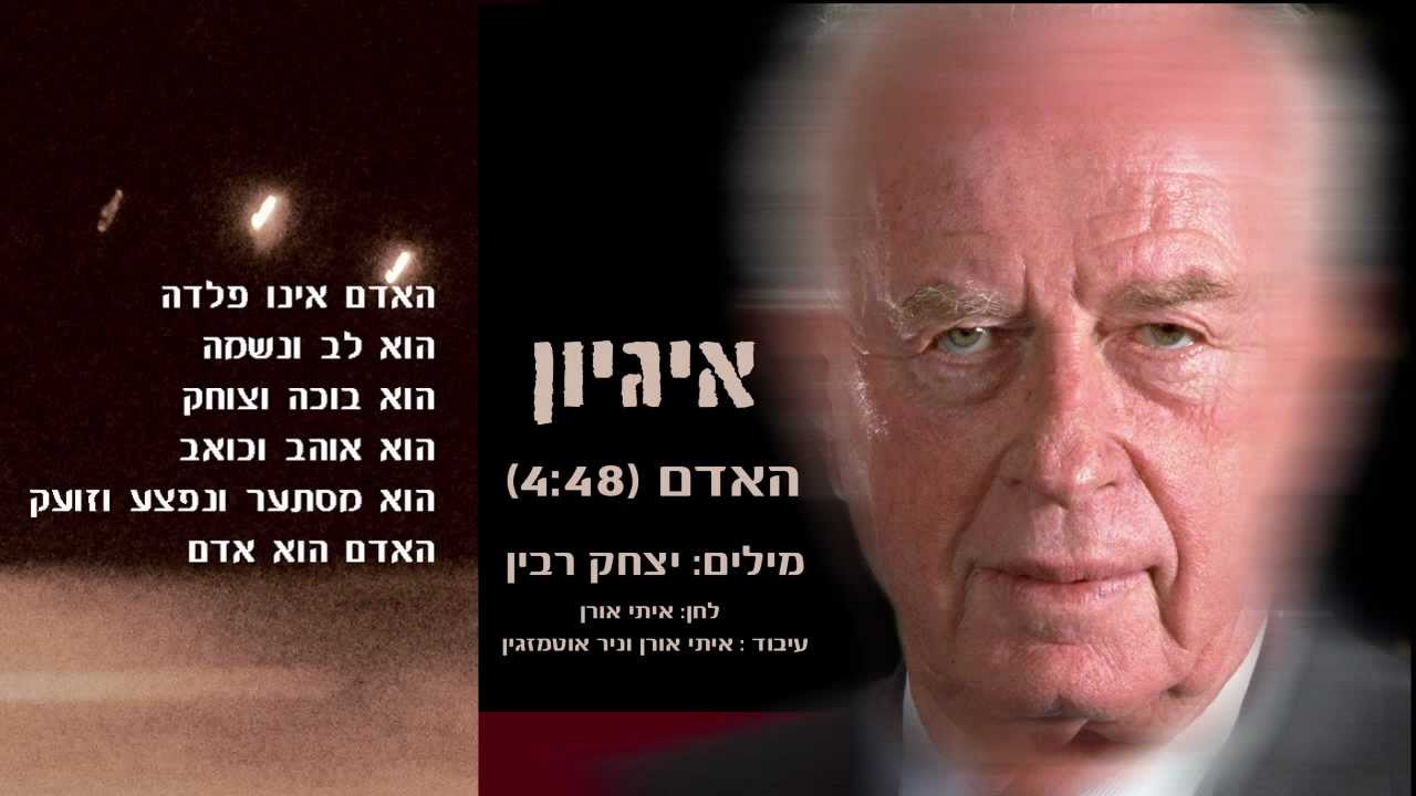 יום הזיכרון ליצחק רבין שירים