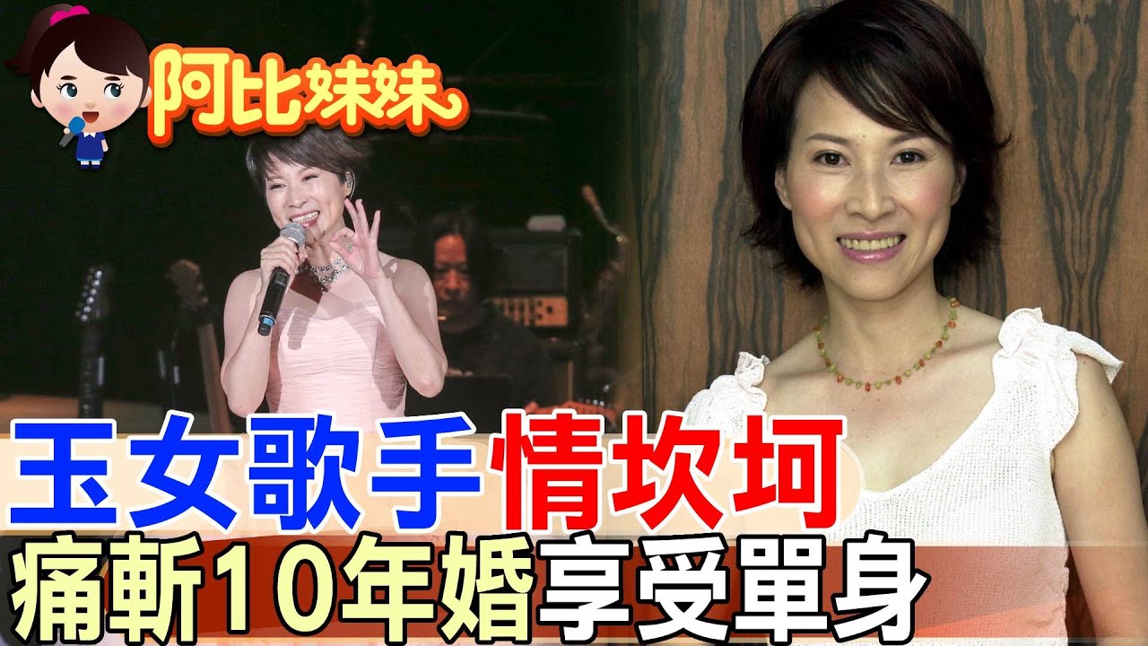 【#阿比妹妹 285】為愛退出三角戀..為婚姻遠赴美國…玉女歌手