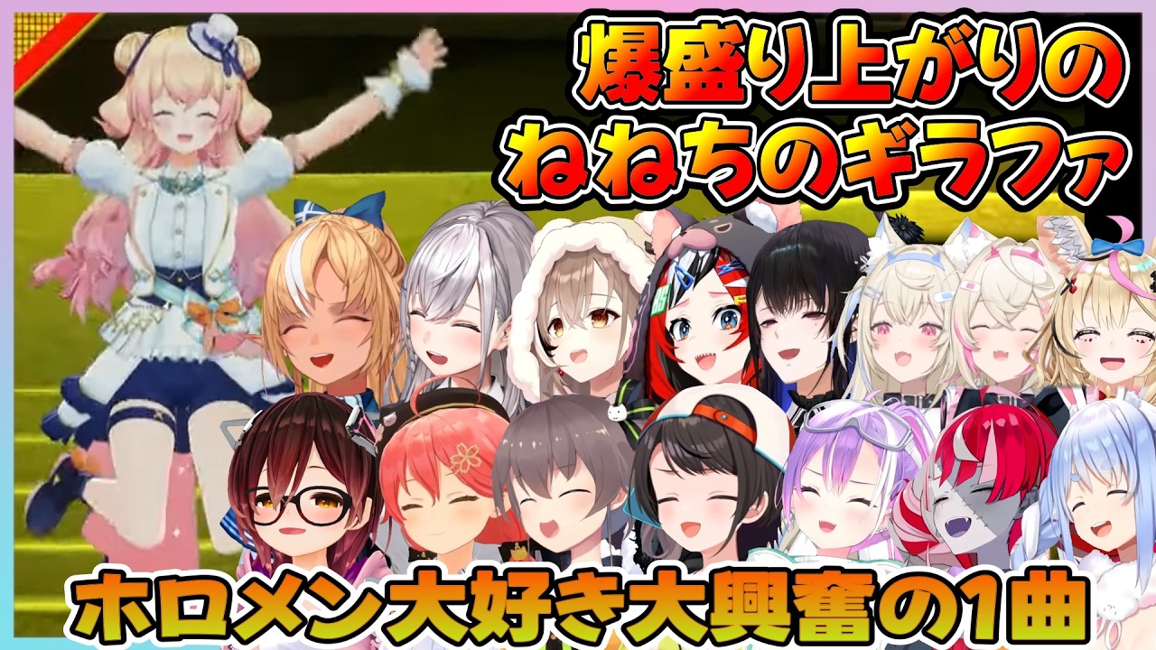 【5th Fes振り返り】ねねちのギラファ！ホロメンの感想【桃鈴ねね/みこち/ポルカ/フレア/ロボ子/トワ様/団長/まつり/スバル/おかゆ/ぺこら/ネリッサ/ムメイ/オリー/フワワ/モココ/ベー】