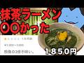 抹茶ラーメンはまずい?