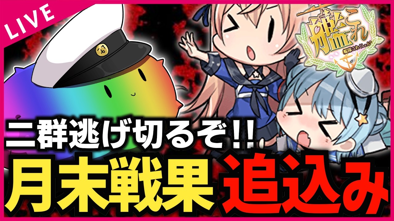 艦これ】月末戦果逃げ切るぞ＞＜！ 復帰勢＆初心者歓迎!!【#初見歓迎 