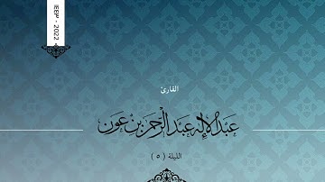 الليلة ٥ : القارئ عبدالإله بن عون | رمضان ١٤٤٣هـ | سورة آل عمران ٤٢-١٤٨