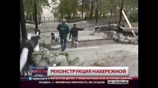 Реконструкция набережной. Новости. GuberniaTV Реконструкция набережной. Новости. GuberniaTV