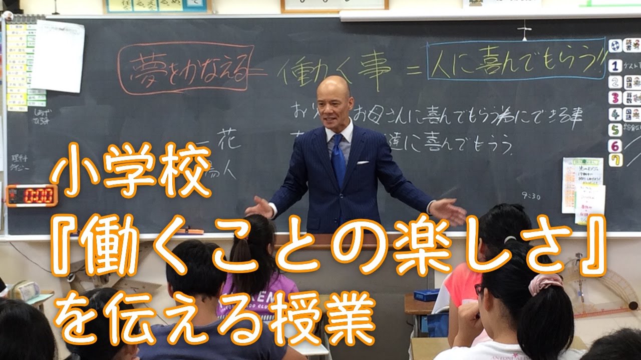 小学校『働くことの楽しさ』を伝える特別授業