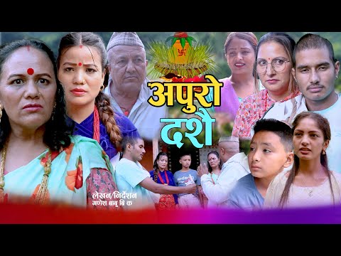 Apuro Dashi | अपुरो दशै | कथा समाजको | New Nepali Sentimental Short Movie• Aasha Bk,Devi,Dharam•