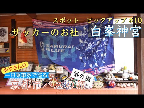 スポットピックアップ#10 サッカーのお社　白峯神宮　頑張れ！　日本代表　サッカーW杯