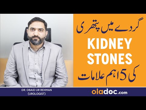 GURDE KI PATHRI KI ALAMAT - Kidney Men Pathri Kaise Hota Hai - Kidney Stone Symptoms & Removal Urdu thumbnail image