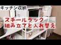 [キッチン収納] スチールラックを1人で組み立て。キッチン片付け　50代主婦
