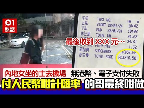 的士司機爆奇遇 內地女去機場無港幣要咁畀錢 司機收到金額是…｜01熱話｜的士司機｜的士｜人民幣