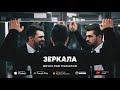 Вячеслав Макаров - Зеркала ( Official audio )