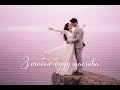 З тобою буду щаслива Romantic Version 