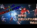 【ロボットアニメ】を語る　80年代ロボットアニメを語る Vol.1