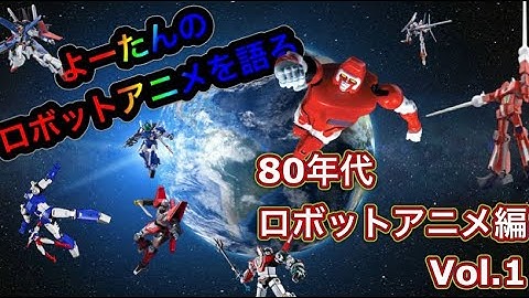 80年代ロボットアニメ Youtube