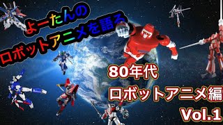 【ロボットアニメ】を語る　80年代ロボットアニメを語る Vol.1