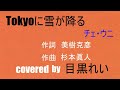 Tokyoに雪が降る チェ・ウニ covered by 目黒れい