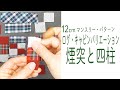 12cmマンスリー・パターン　煙突と四柱　【 れんが 】