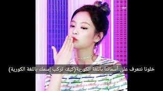 كيفية كتابة إسمك باللغة الكورية⁦❤️⁩⁦🇰🇷⁩كيف تكتب إسمك باللغة الكورية