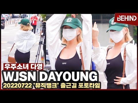 우주소녀 다영(WJSN), '뮤직뱅크' 출근길 모든 순간 발랄했다 '언니와 하트를 싶었던 다요미' / WJSN  'MusicBank' PhotoTime [현장, 비하인드]