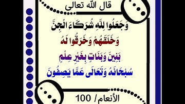 سورة الأنعام (100-115)/عبدالرحيم الشيزاوي